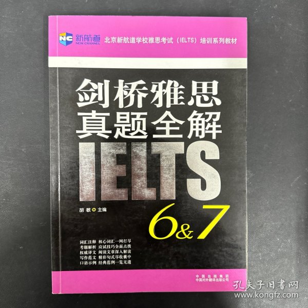 新航道·剑桥雅思真题全解（6&7）