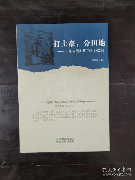 中国共产党与中国农村社会变迁丛书：打土豪·分田地9787202100783