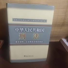 中华人民共和国刑法条文说明立法理由及相关规定