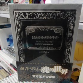 DARK SOULS官方艺术设定集. Ⅰ&Ⅱ