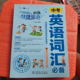 快捷英语：中考英语词汇必备