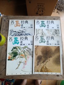 名画经典:虚谷（4册）.1山水·人物，2翎毛走兽，3蔬菜水果，4花卉集。16开