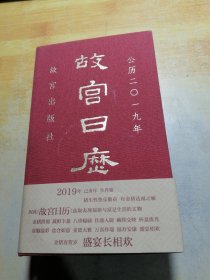 故宫日历2019年