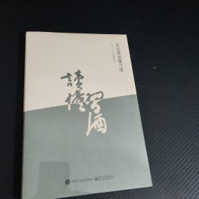 在这里读懂习酒