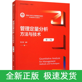 管理定量分析 方法與技術(shù) 第3版
