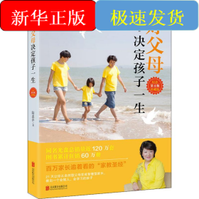 好父母決定孩子一生 紀念珍藏版 第4版