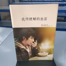 我所理解的生活