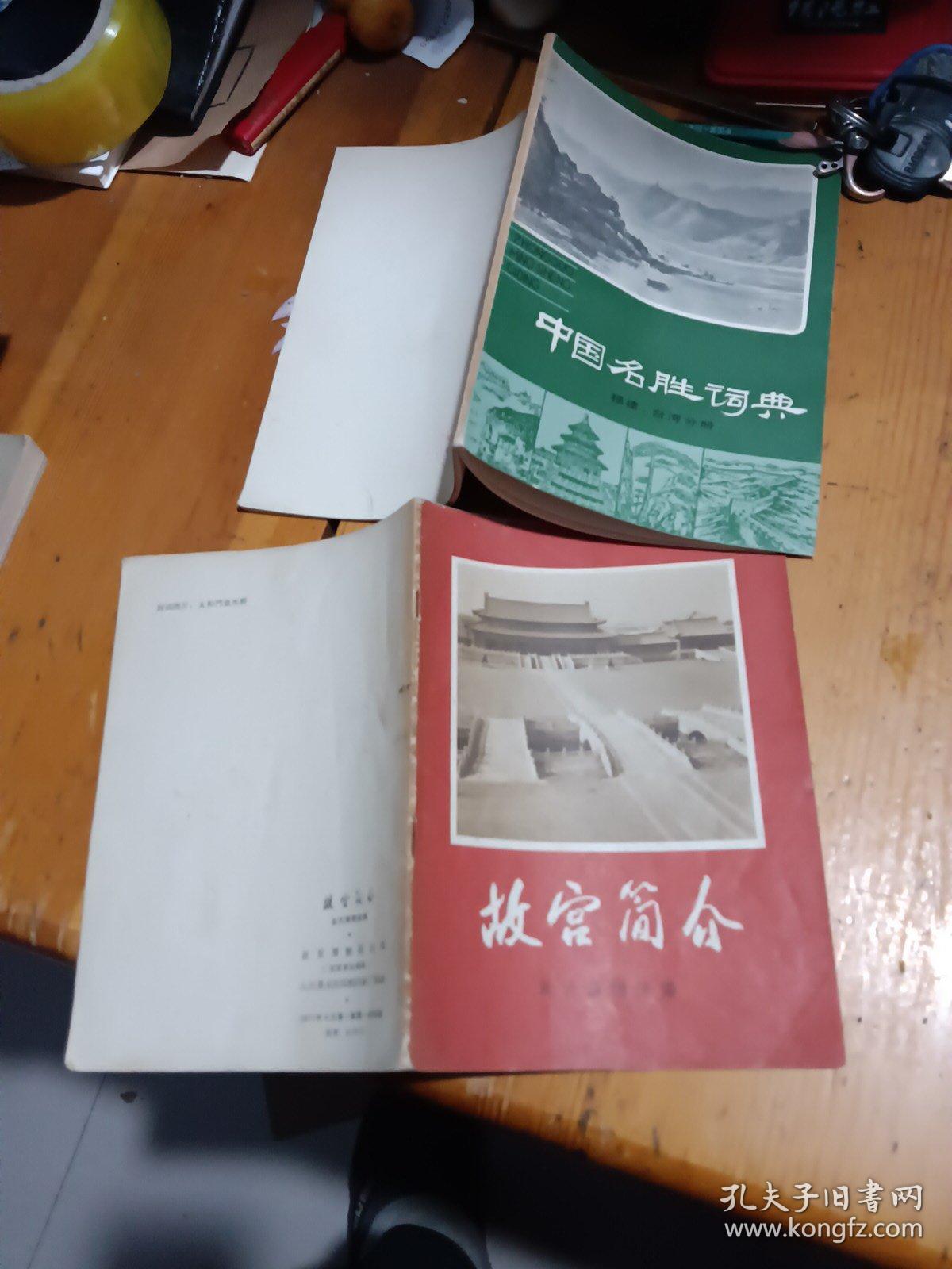 中国名胜词典，故宫简介