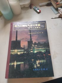 电力工程电气设计手册2：电气二次部分