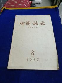 中国语文 1957 8