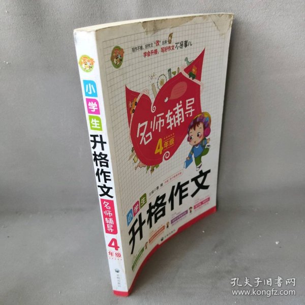 小学生升格作文名师辅导4年级