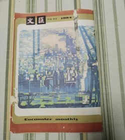 文汇月刊 1984年2.3.4.5.6.7.8.9.10.11.12全年缺第1期（11本合售）