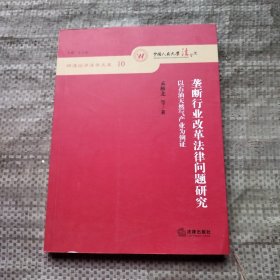 垄断行业改革法律问题研究：以石油天然气产业为例证