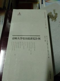 京师大学堂史学讲义合刊