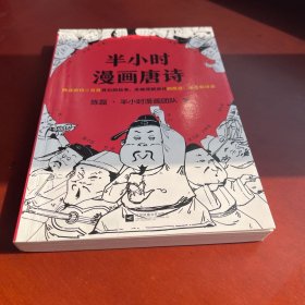 半小时漫画唐诗