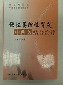 常见难治病中西医结合治疗丛书·慢性萎缩性胃炎中西医结合治疗
