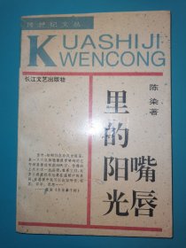 嘴唇里的阳光 当代中国当红作家名作 跨世纪文丛