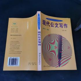 现代公文写作
