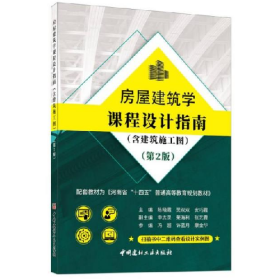 房屋建筑学课程设计指南陈晓霞，吴双双，安巧霞主编中国建材工