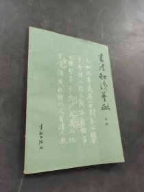 書(shū)法知識(shí)基礎(chǔ)