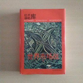 世界市場戰(zhàn)(下)——經(jīng)濟謀略庫