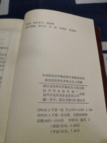 中国民间文学集成浙江省温州市鹿城区卷