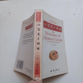 中华菜肴辞典(中英日三语)