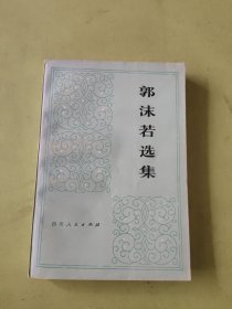 郭沫若选集 第二卷