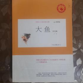 大鱼/中国小小说名家文集