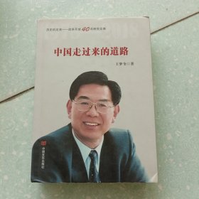 中国走过来的道路（改革开放40年，选入新闻出版总局十三五规划，国务院发展研究中心原主任王梦奎著）