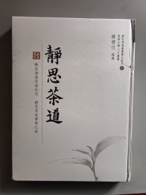 静思茶道丛书系列【二】静思茶道