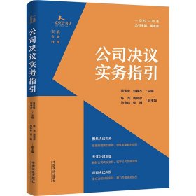 公司决议实务指引