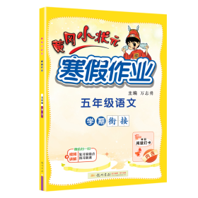 2022年春季 黄冈小状元·寒假作业 五年级5年级语文 通用版人教统编部编版