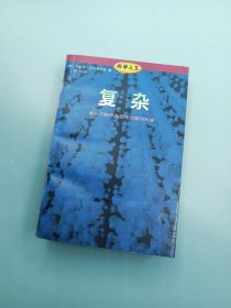 复杂：诞生于秩序与混沌边缘的科学