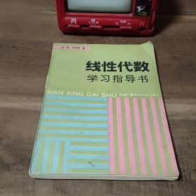 线性代数学习指导书