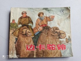 1972年连环画：边卡驼铃