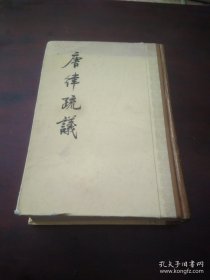 唐律疏议 【1983年1版1印，竖版繁体，布脊精装】