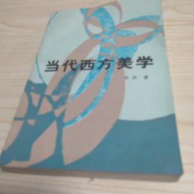 当代西方美学