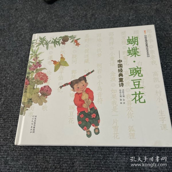 蝴蝶·豌豆花：中国经典童诗