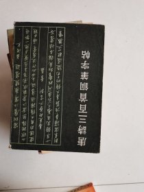 唐诗三百首钢笔字帖