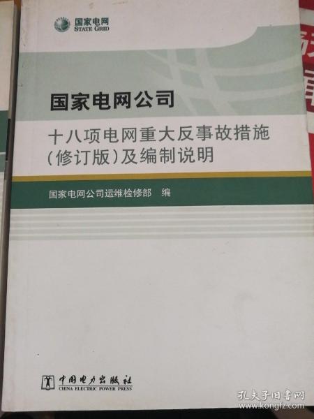 国家电网公司十八项电网重大反事故措施（修订版）及编制说明