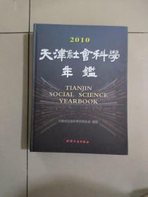 2010天津社会科学年鉴