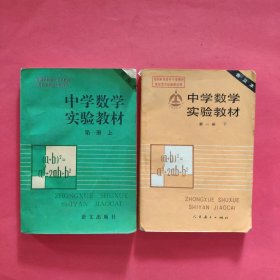 中学数学实验教材【普及本】：第一册（上下全二册）