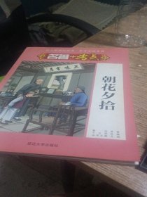 朝花夕拾