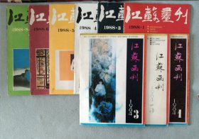 9本合售：江苏画刊（1988年1-3-4-5-6-8期）（1984年1-3-5期）