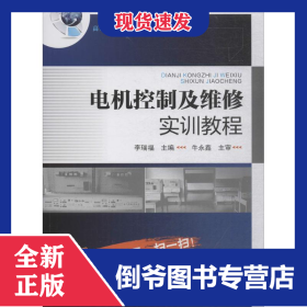 電機(jī)控制及維修實(shí)訓(xùn)教程 9787122316837