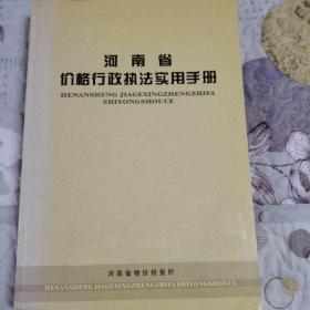 《河南省价格行政执法实用手册》