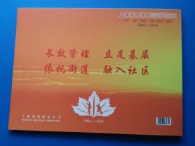 个性邮票 上海市杨浦区《 退休教职工协会三十年周年纪念 》上海集邮总公司彩色精装 特16开本