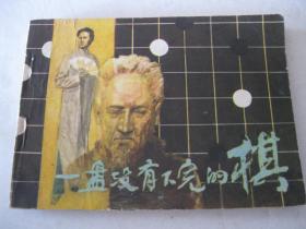 1982年连环画小人书 一盘没有下完的棋