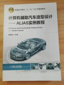 计算机辅助汽车造型设计ALIAS实例教程